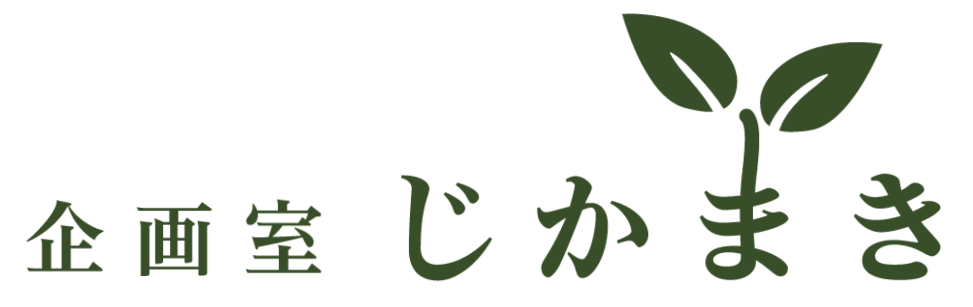 企画室じかまき